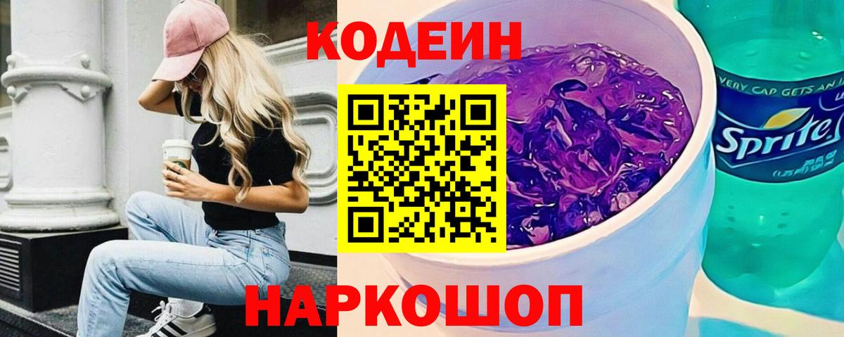 Кодеин Purple Drank Северск